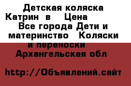 Детская коляска Катрин 2в1 › Цена ­ 6 000 - Все города Дети и материнство » Коляски и переноски   . Архангельская обл.